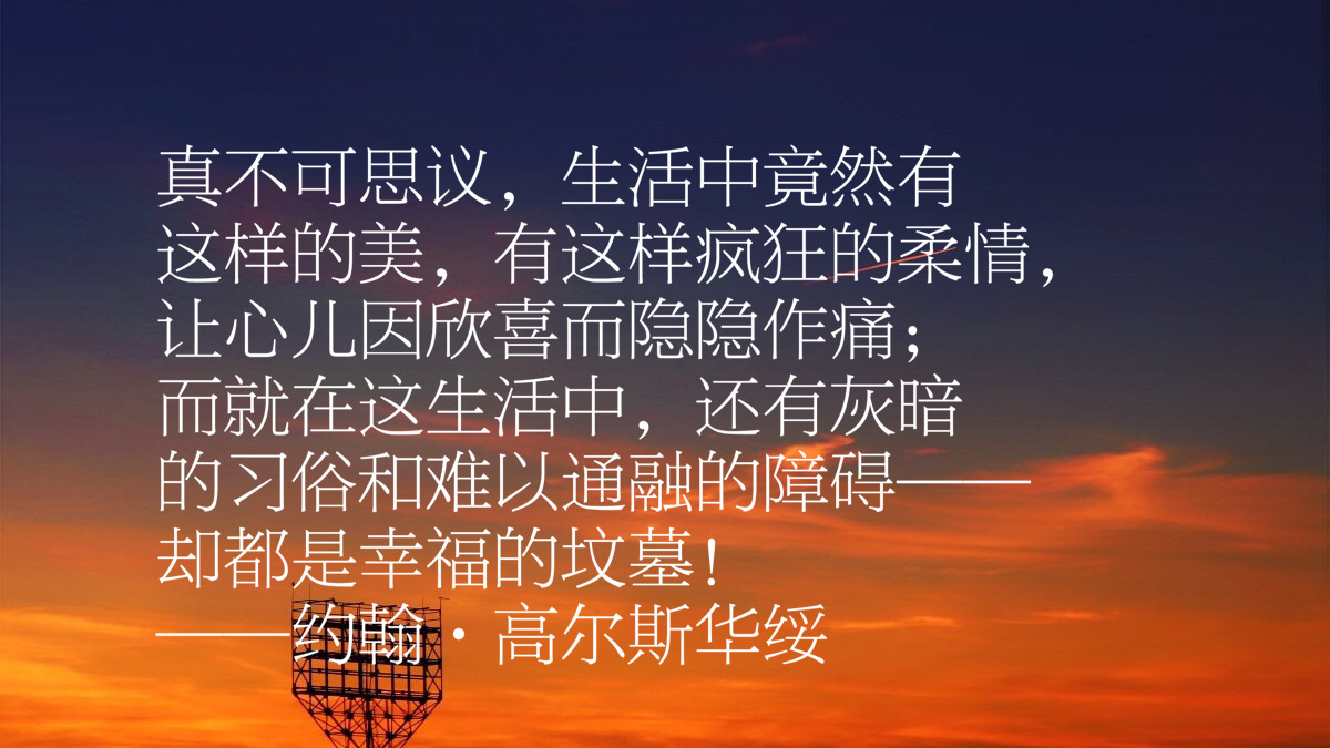 他是诺贝尔文学奖得主，约翰·高尔斯华绥作品摘录，这十段话真美