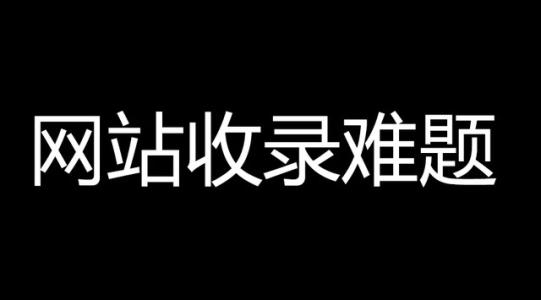 网站一直不收录的原因是什么？赶紧进来看看