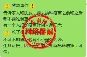 接种新冠疫苗前后都不能吃榴莲，已有人中招？假的