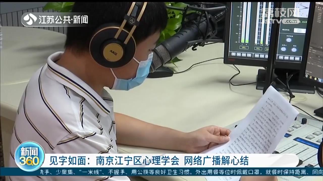 见字如面：南京江宁区心理学会 网络广播解心结