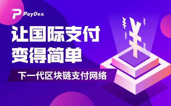 以支付为核心的区块链生态，如何服务大众？