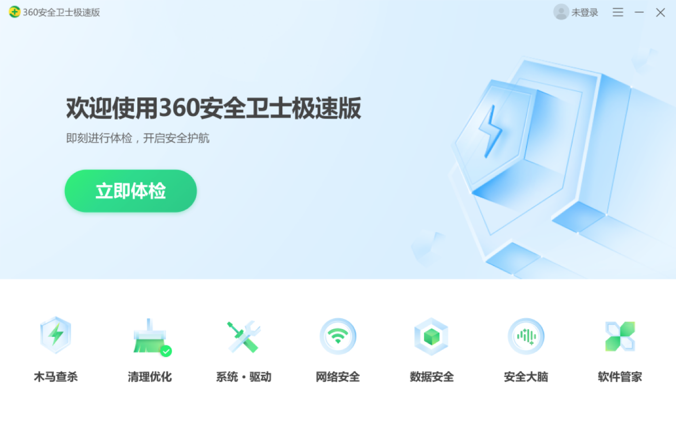 永久免费,无弹窗广告 360安全卫士“极速版”正式发布
