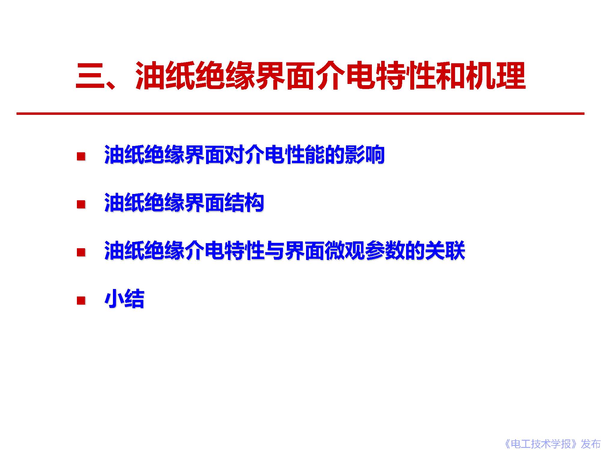 西安交通大學(xué)李盛濤教授：電介質(zhì)界面介電現(xiàn)象和機(jī)理