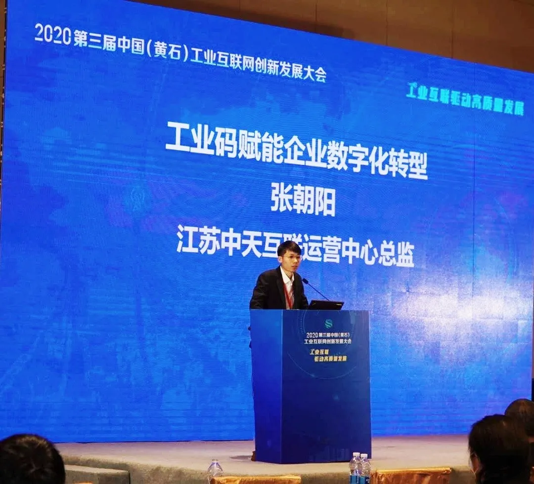 中天互联论道2020中国(黄石)工业互联网创新发展大会