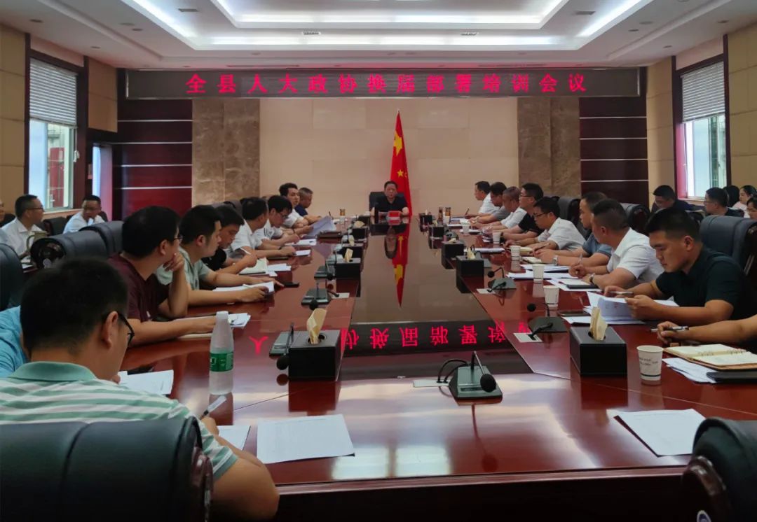 靖州苗族侗族自治县召开人大政协换届部署培训会议