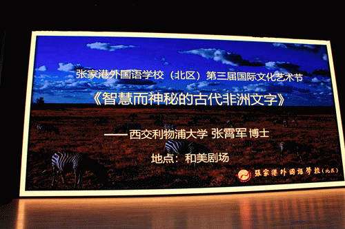 张家港外国语学校国际文化艺术节——语奥走进神秘的非洲