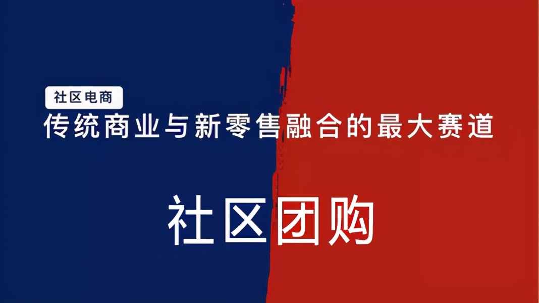 社区团购最终会成为第四大电商平台吗？