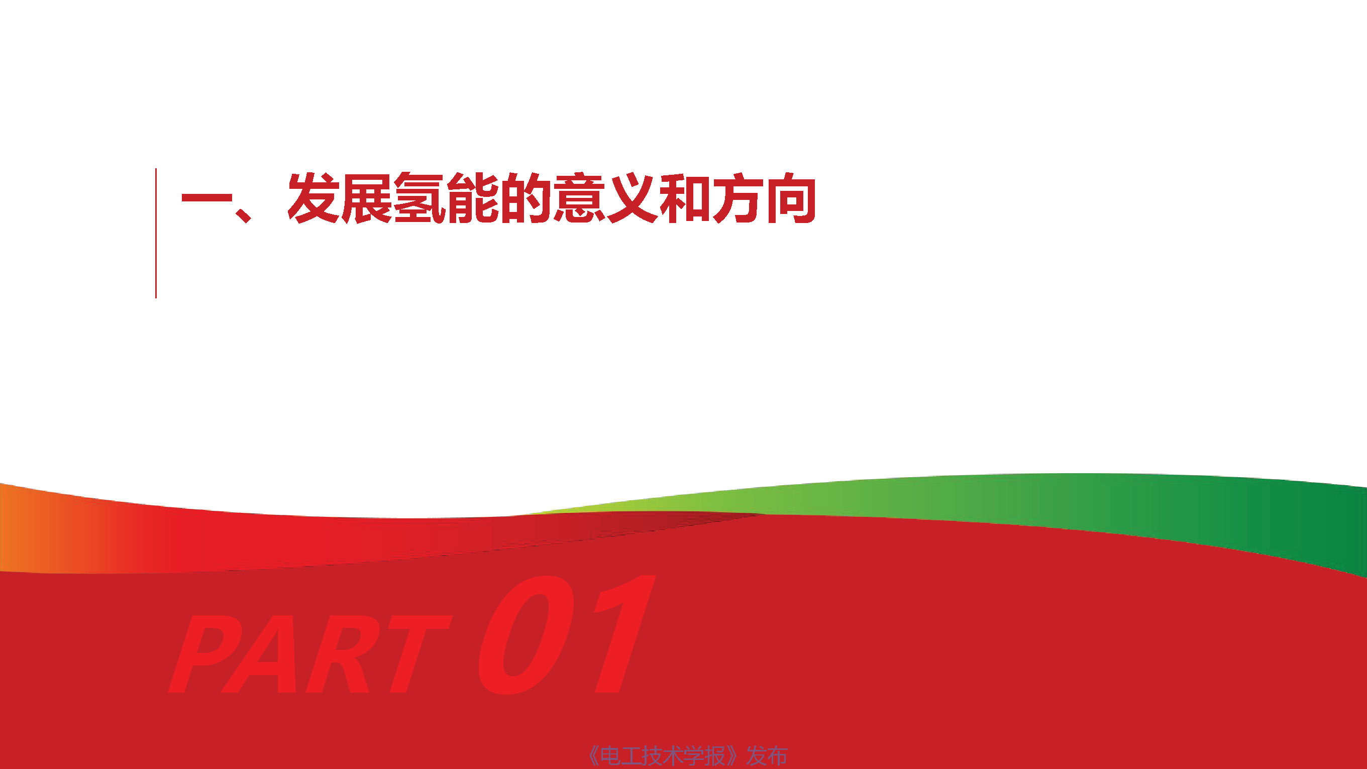 國家電投氫能公司首席技術官柴茂榮：氫能與燃料電池的前景展望