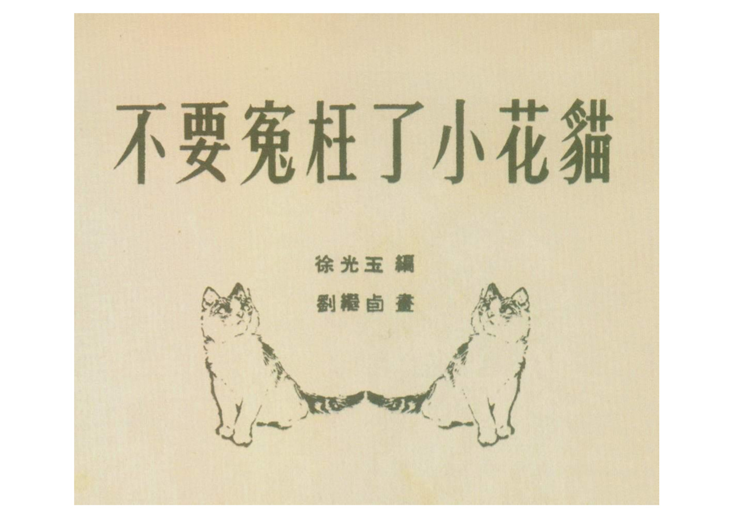 刘继卣作品 不要冤枉了小花猫 摘自连环画报1953 01 其他 蛋蛋赞