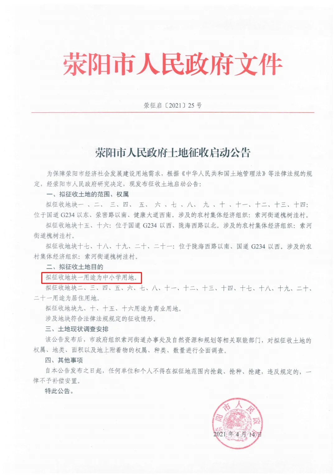 宜居健康城2块中小学用地启动征收,含郑州第十六高级中学地块