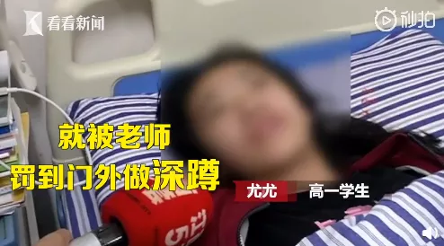 校方回应女生被罚深蹲肝肾功能损伤：承担医药费