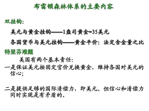 布雷顿森林体系的启示