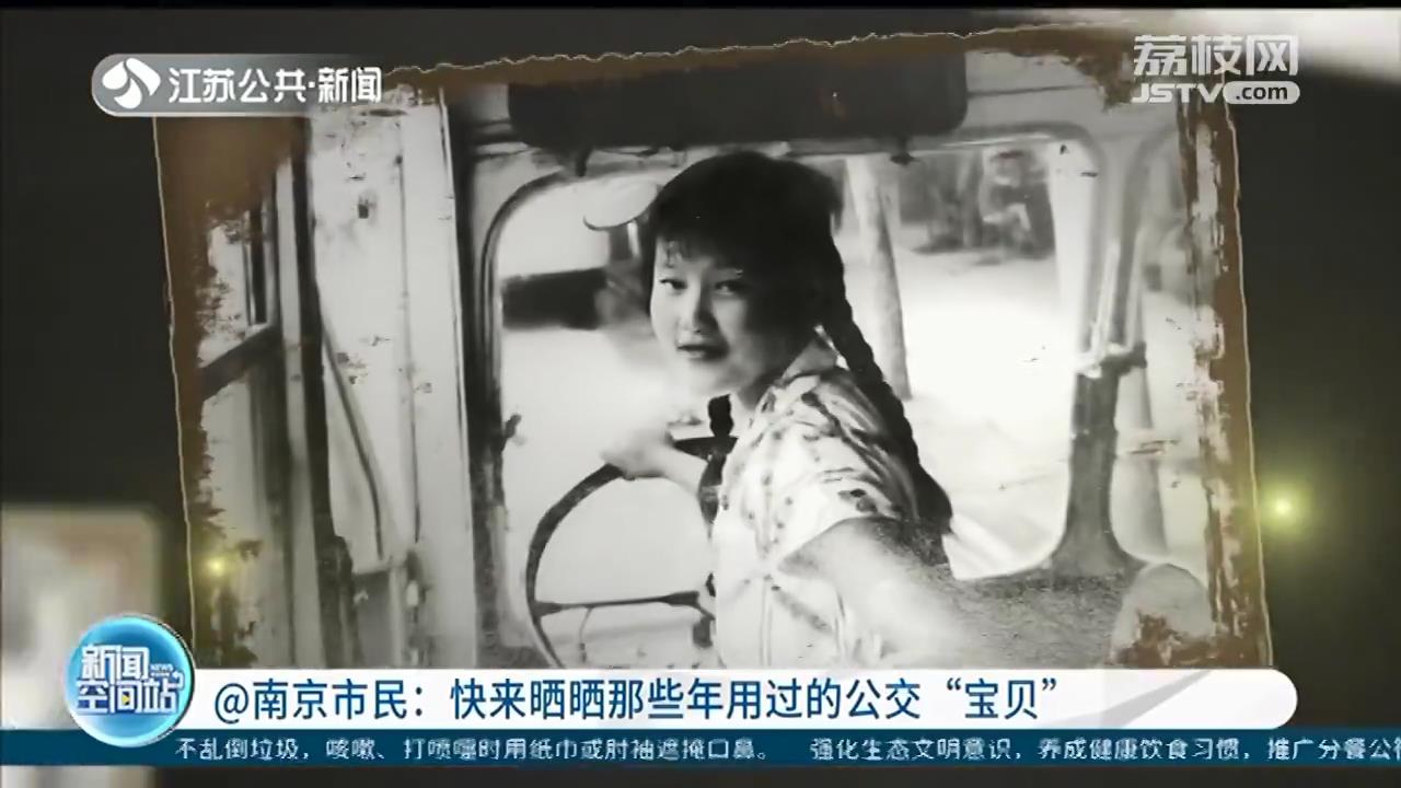南京公交&ldquo;宝贝&rdquo;征集令！快来晒晒那些年用过的公交老物件