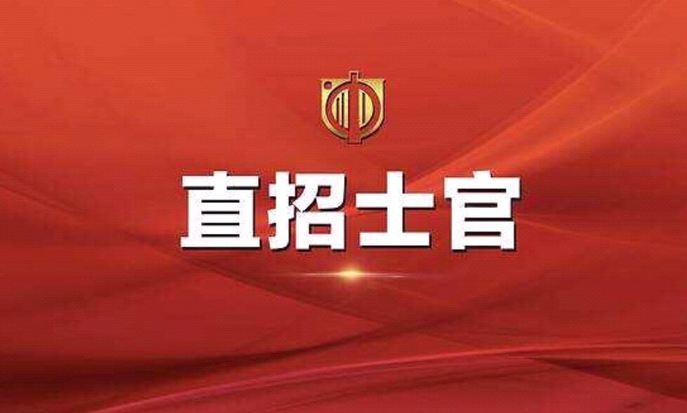 大学生当直招士官有三大优势，但也存在劣势，大学生们务必了解