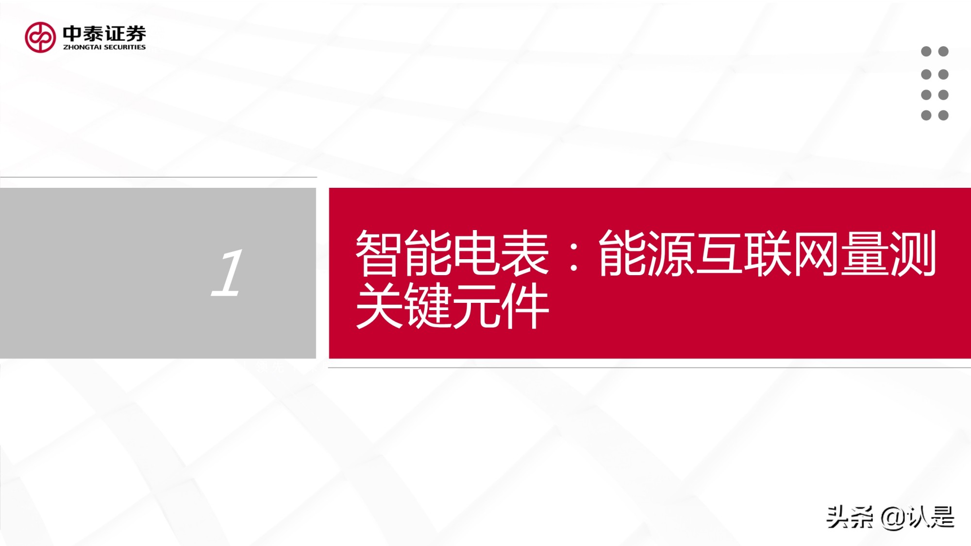 智能电表专题研究报告：新标准下量价齐升，支撑电网双碳转型