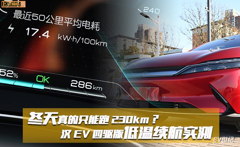 冬天真的只能跑230km？汉EV四驱版低温续航实测