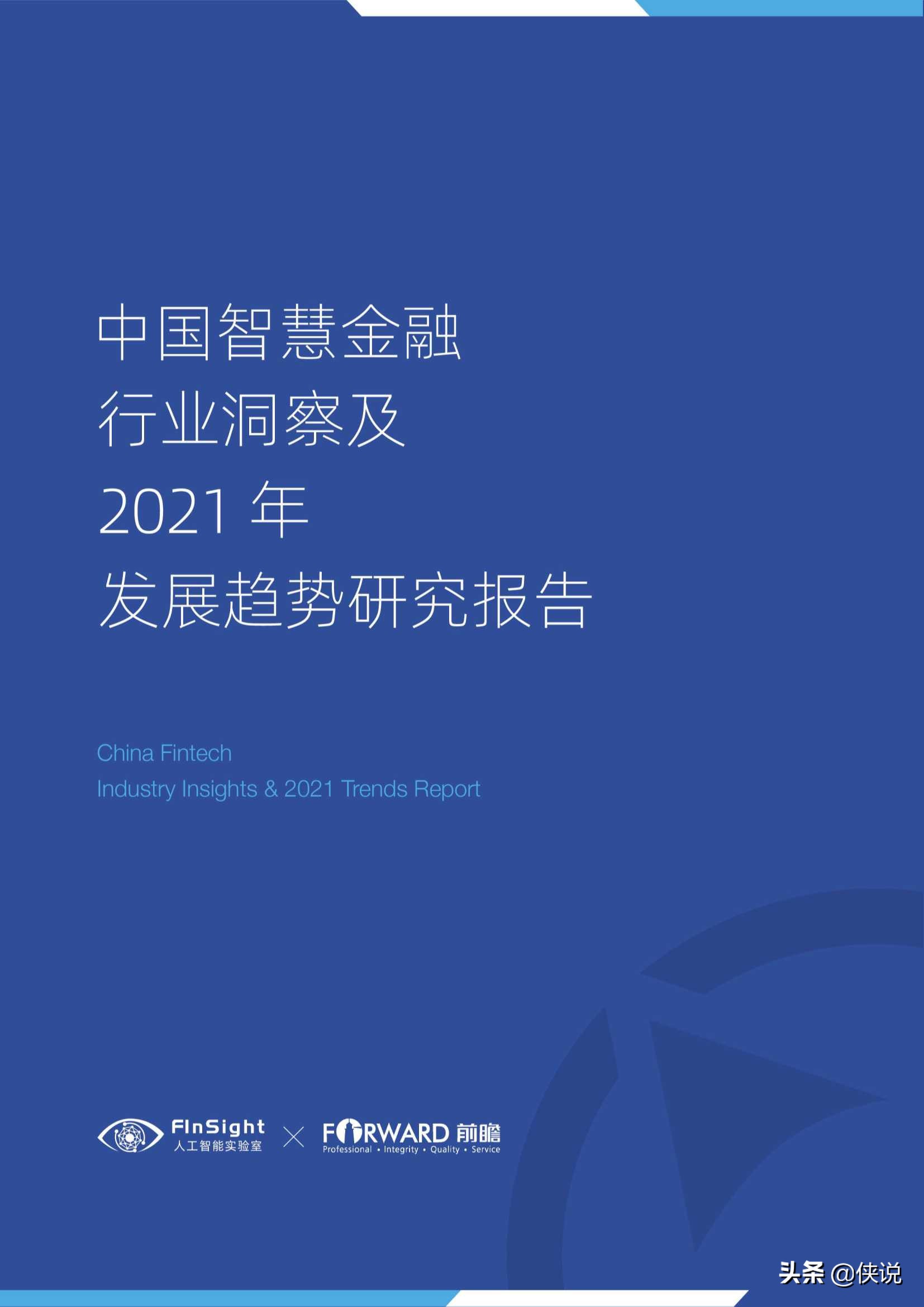 中国智慧金融行业洞察及2021年发展趋势研究报告