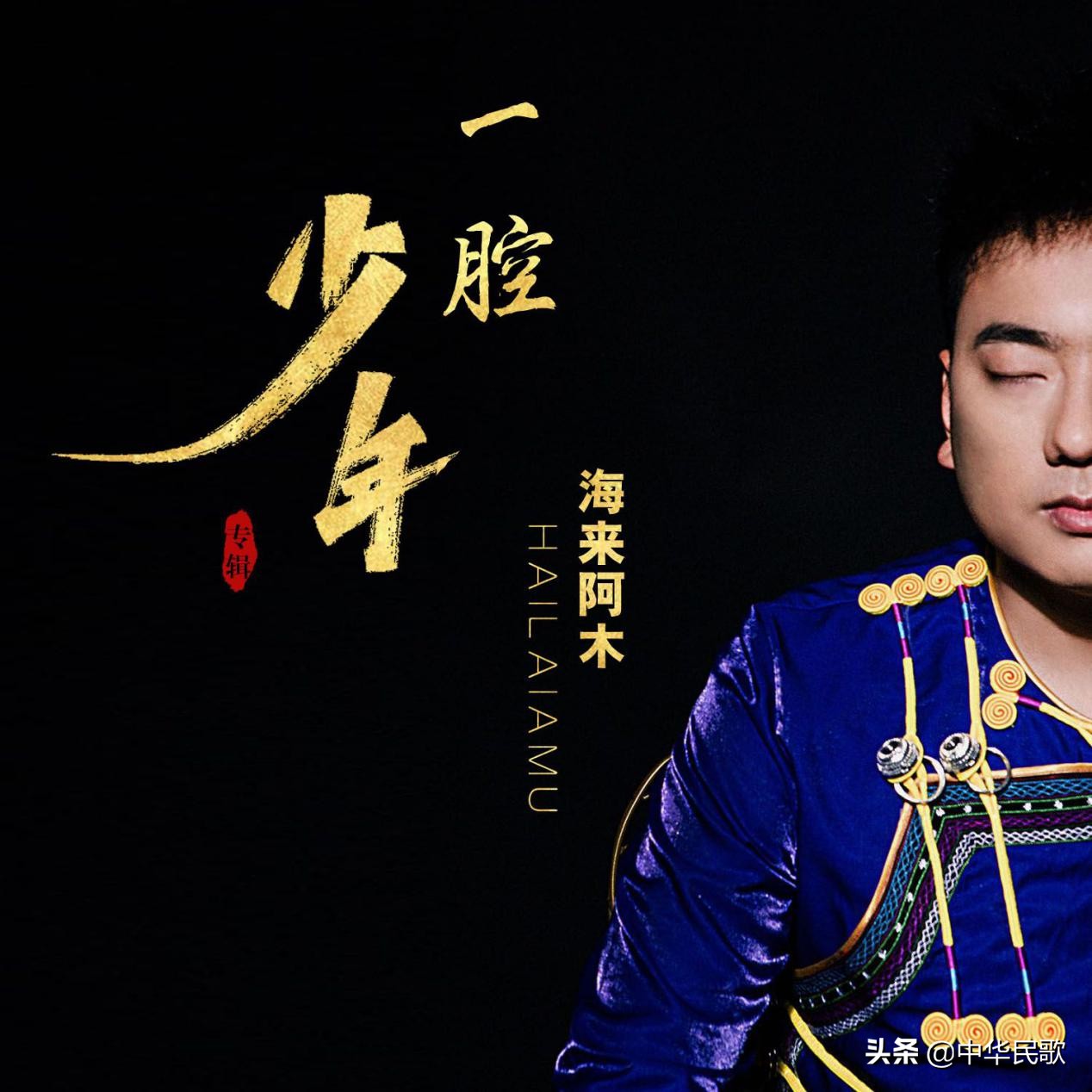 海来阿木再推新歌《一腔少年》经纪人17052226000诗人才情肆意挥洒