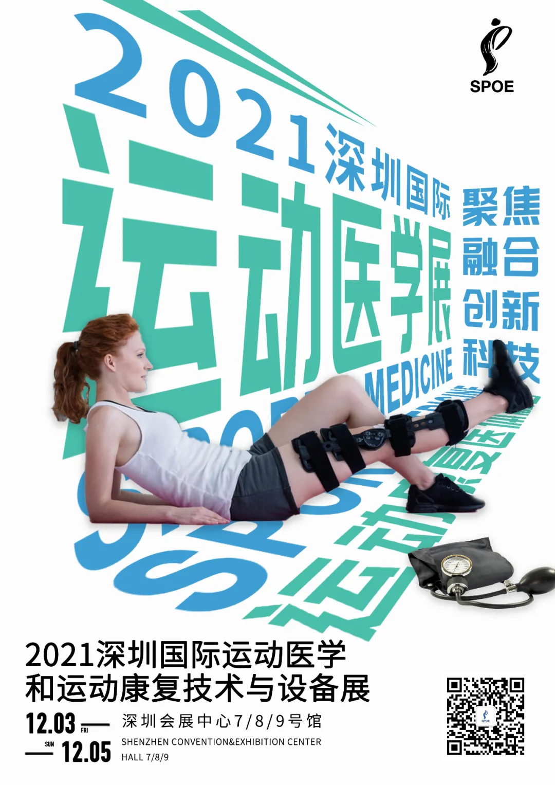 2021中华医学运动医疗学术年会 携业内顶级专家齐聚深圳体博会