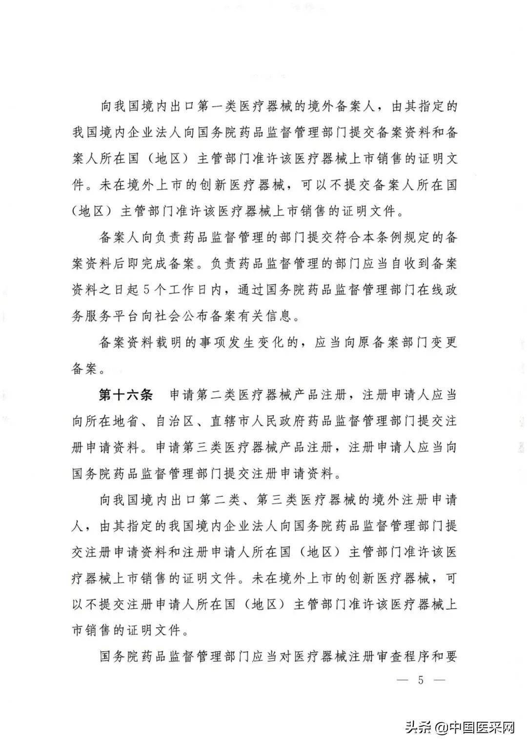 国务院令第739号令《医疗器械监督管理条例》发布