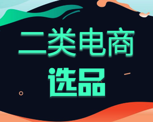 二类电商如何选品二类电商选品禁忌和爆款宝典