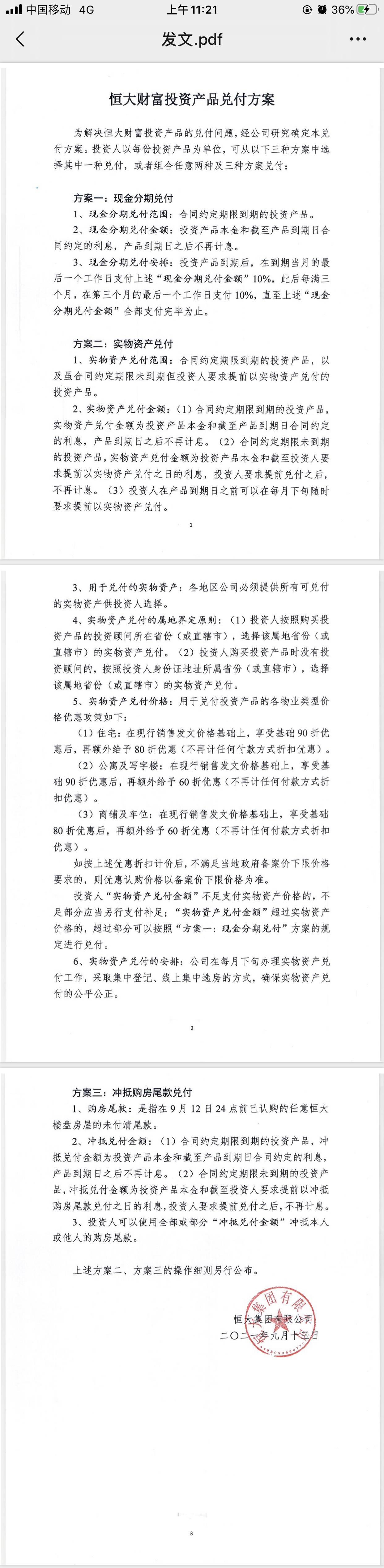 恒大公布三种投资产品兑付方案 现金每3个月兑10%，亦可抵房或购房尾款