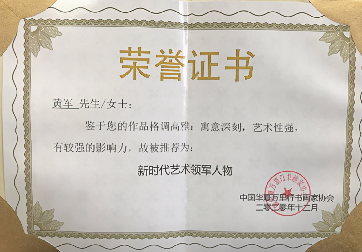 新时代艺术领军人物黄军——方圆兼备 刚柔相济