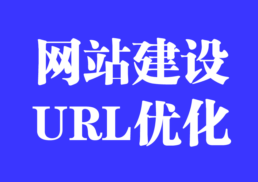 网站建设如何进行URL优化