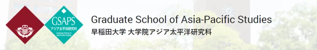 早稻田大学SGU:亚太研究(GSAPS)、国际交流(GSICCS)英文项目
