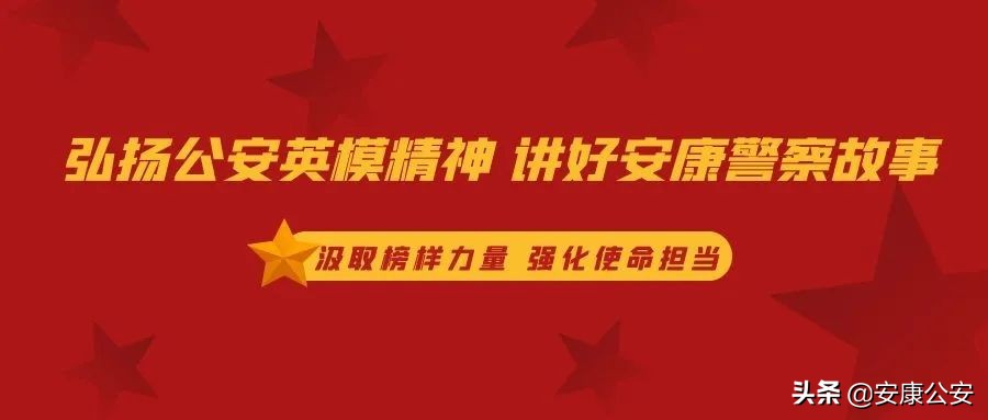 【弘扬公安英模精神】安康警察故事 11期