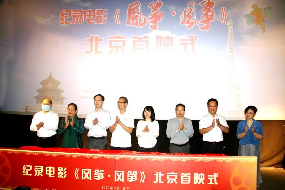 纪录电影《风筝·风筝》在北京首映