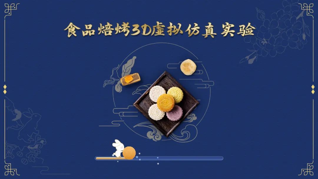 北京欧倍尔食品烘烤3D虚拟仿真软件