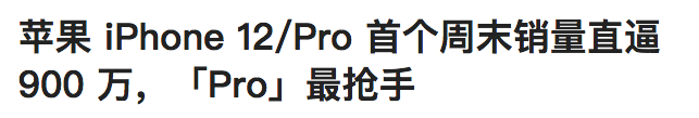 被讽史上关注最低的苹果12，为何首周即销900万部？