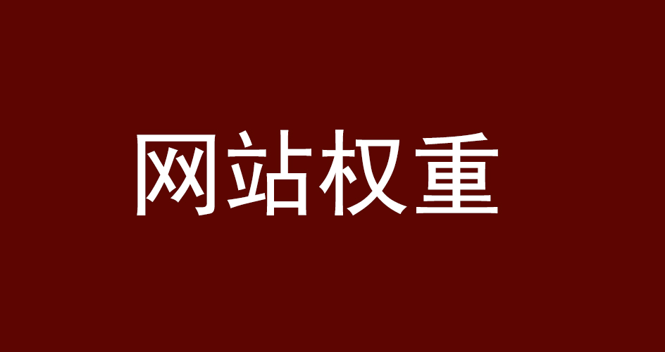 影响网站权重的因素有哪些？