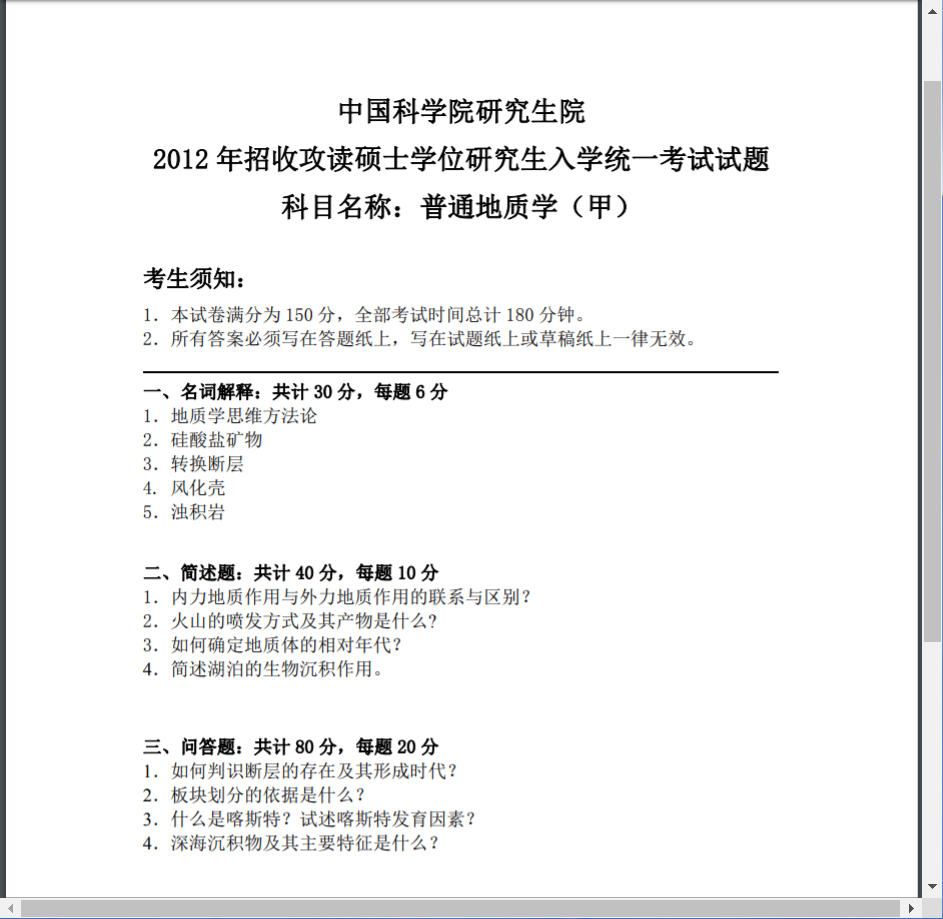 中国科学院研究生院普通地质学（甲）考研真题，21年考研必看