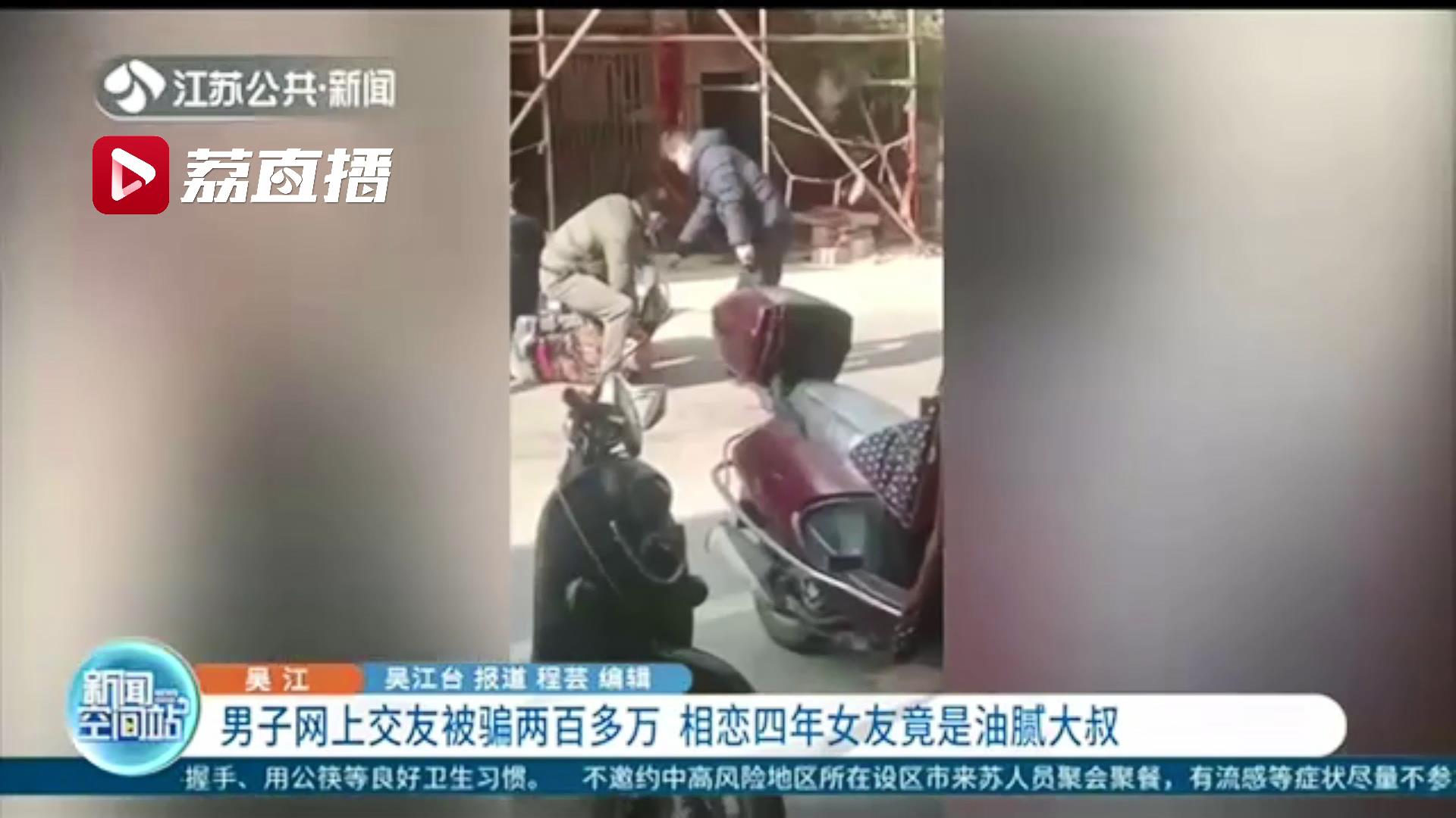 男子网上交友被骗两百多万 不曾想相恋四年的“女友”是个50岁的大叔