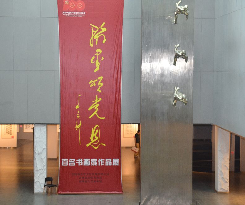 翰墨頌黨恩