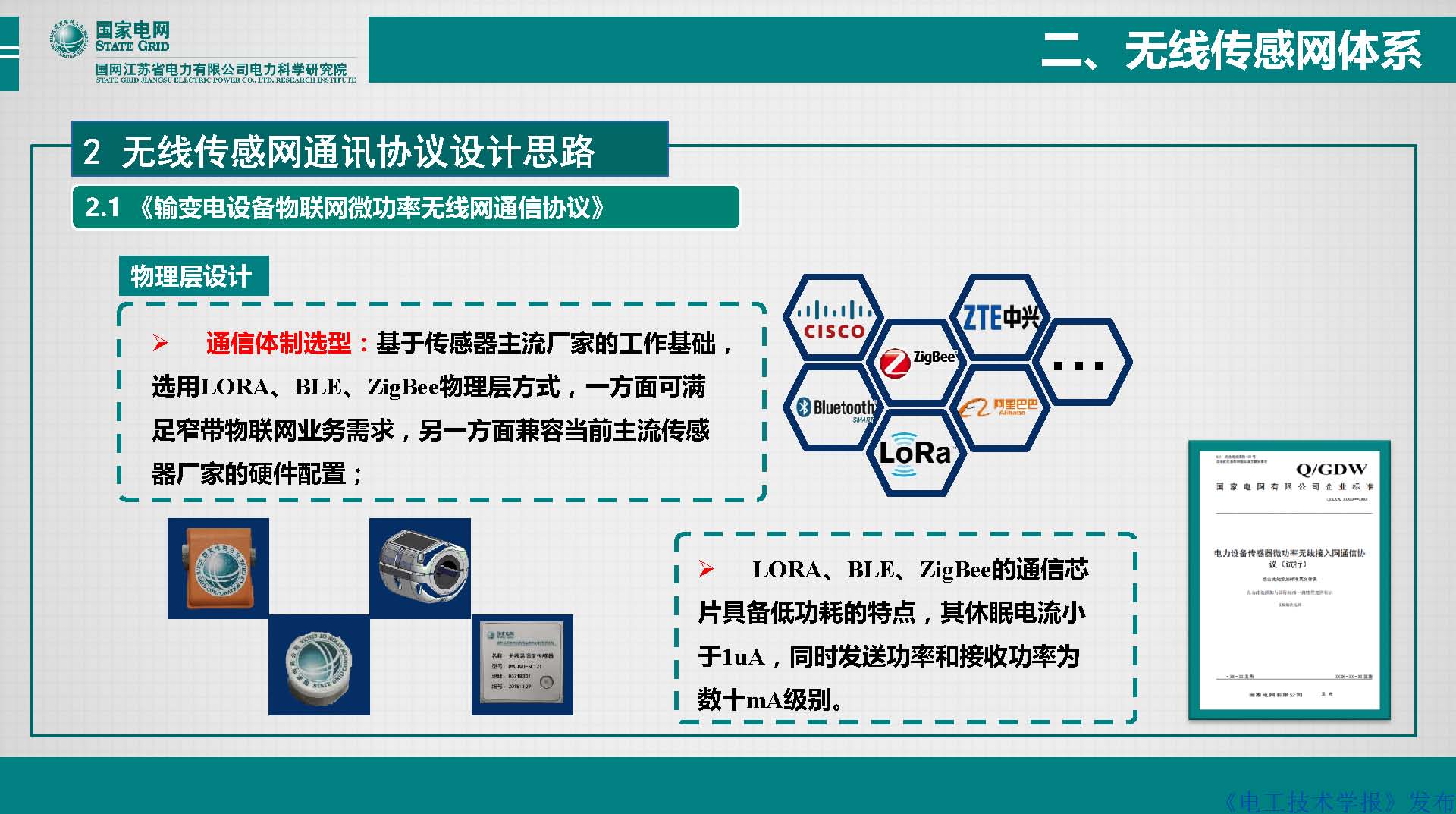 江苏电科院胡成博高工：电力设备窄带物联网体系建设