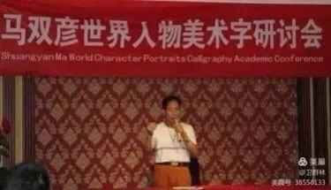 世界人物美术字创始人——马双彦
