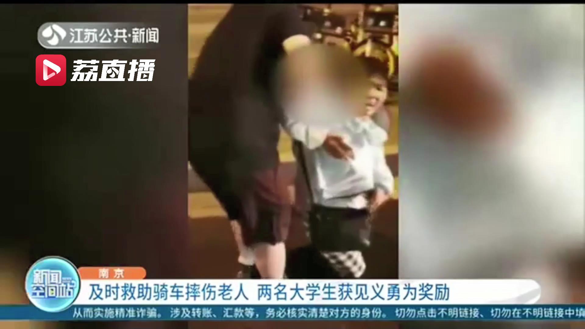 有意义的毕业礼！老人骑车摔伤 南京两名大学生及时救助获见义勇为奖励