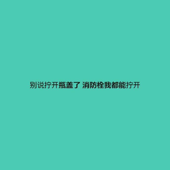 你为什么还单身呢？暗示自己单身的说说 宣布自己单身的句子