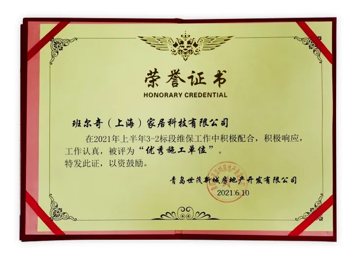 热烈祝贺班尔奇被世茂集团评为“优秀施工单位”