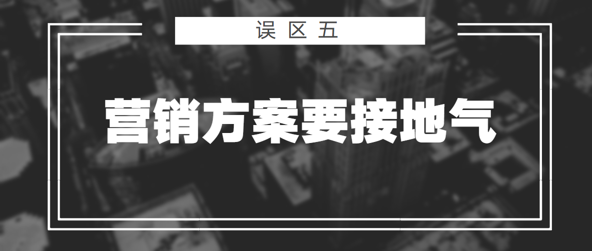 做13年营销，聊过3000+老板，发现他们共有的5个营销误区