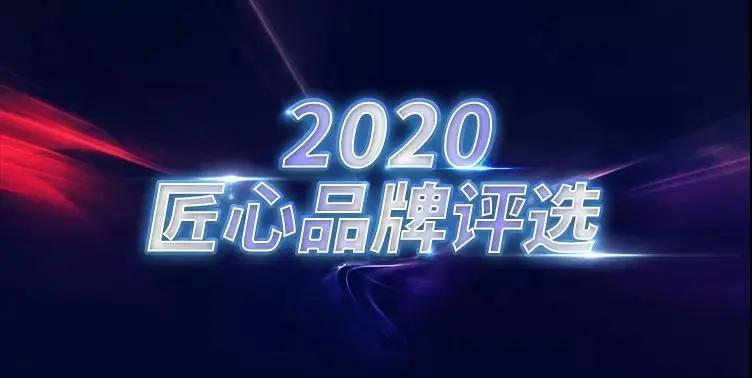 太阳成集团tyc122cc成功入选“2020中国匠心品牌榜”