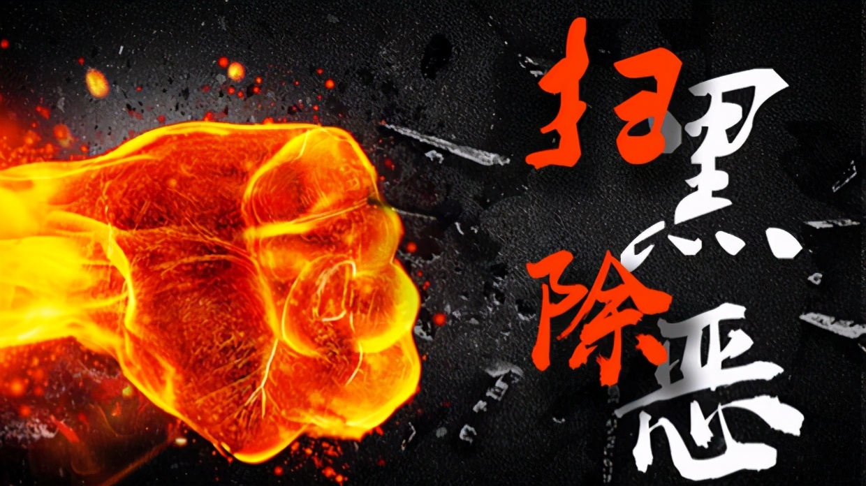 “打财断血”“打伞破网”,彻底摧毁黑恶势力|决战扫黑除恶