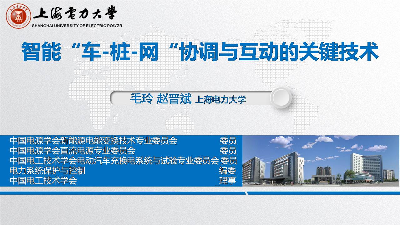 上海電力大學毛玲講師:智能車-樁-網協調與互動的關鍵技術