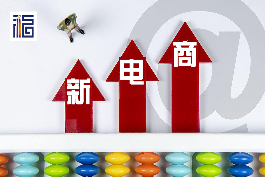 传统电商正在被新电商取代？“福8星球”等新电商如何迅速崛起？
