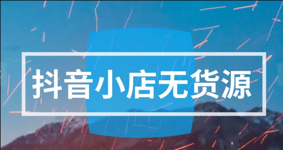 021抖音无货源小店能不能做？直播带货早已到来，能把握住吗？"