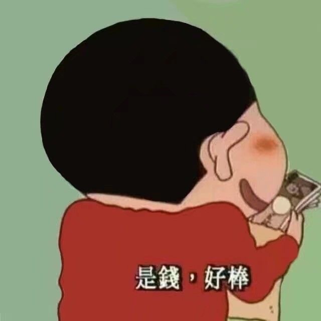 表情包：别的小朋友都有人爱-萌宅之家