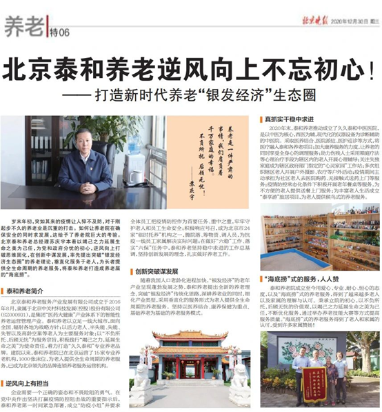 泰和養(yǎng)老參加北京晚報舉辦的“新格局 新征程”傳媒盛典獲雙獎